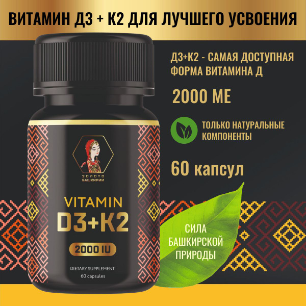 Витамин Д3 К2, 2000МЕ, 60 капсул. Золото Башкирии. Витамины для женщин ...