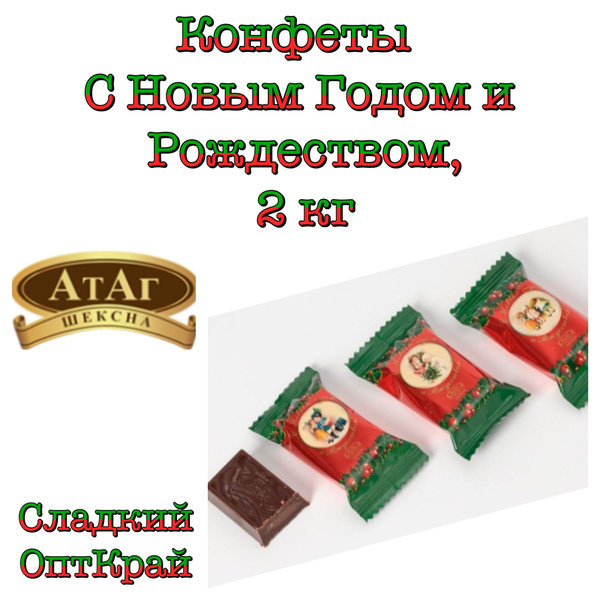 Конфеты Новый год 2024 С Новым Годом и Рождеством, 2 кг - купить с ...