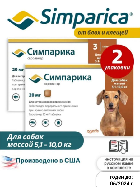 Средство от блох и клещей Симпарика 20 мг для собак 5,1-10,0 кг / 2 ...