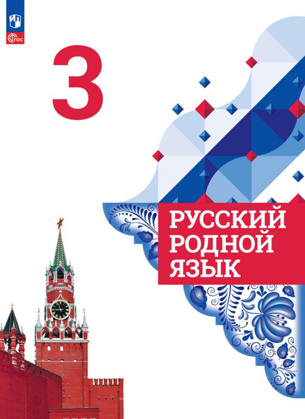 Русский родной язык. 3 класс. Учебник. ФГОС | Александрова Ольга ...