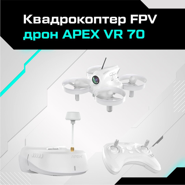 Квадрокоптер FPV дрон APEX VR 70 - купить с доставкой по выгодным ценам ...