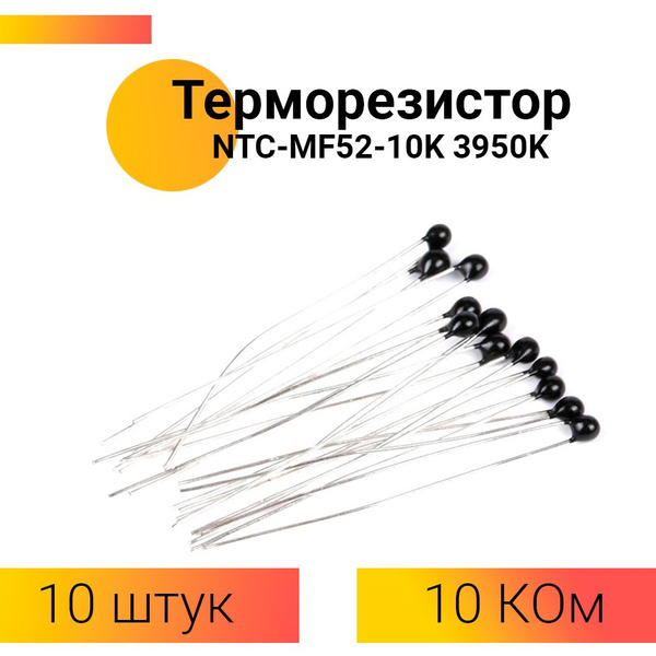 Терморезистор (термистор) NTC MF52 NTC-MF52AT 10K 5% 3950B тепловой ...
