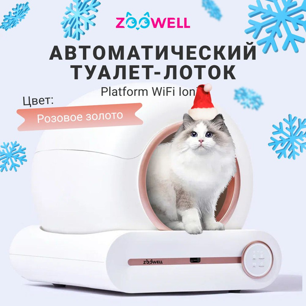 Автоматический туалет лоток ZooWell Platform WiFi Ionic для кошек с ...