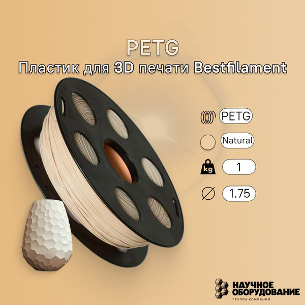 Натуральный PETG пластик Bestfilament для 3D-принтеров 1 кг (1,75 мм ...