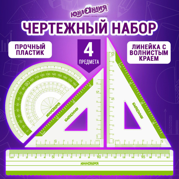 Набор линеек для школы, чертежные принадлежности, Юнландия (линейка 18 ...
