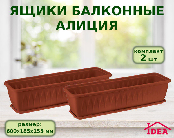 Балконный ящик для цветов с поддоном 2 шт, цвет терракот, для цветов ...