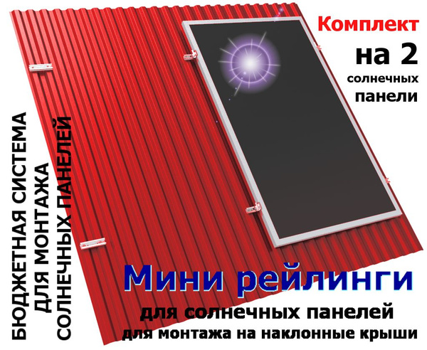 Система монтажа солнечных панелей, рейлинги, комплект на 2 панели ...