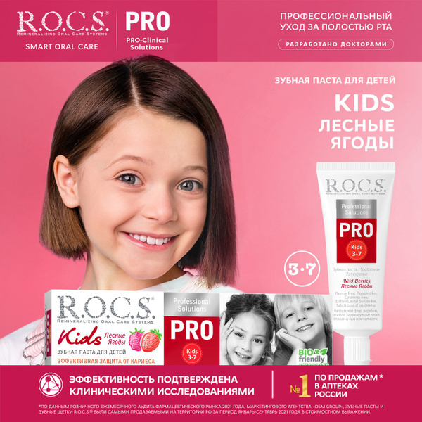 Зубная паста детская R.O.C.S. Pro Kids Лесные ягоды от 3 до 7 лет, 45 г ...