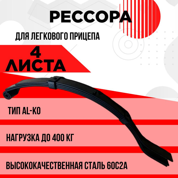 Рессора для прицепа легкового, бортового или лодочного,тип ALKO (4 ...
