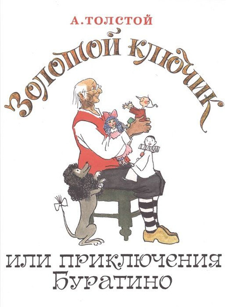 Золотой ключик или Приключения Буратино - купить с доставкой по ...