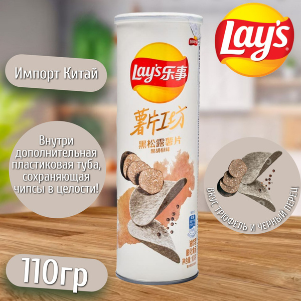 Картофельные чипсы Lay's Black Pepper & Truffle / Лейс Черный Трюффель ...
