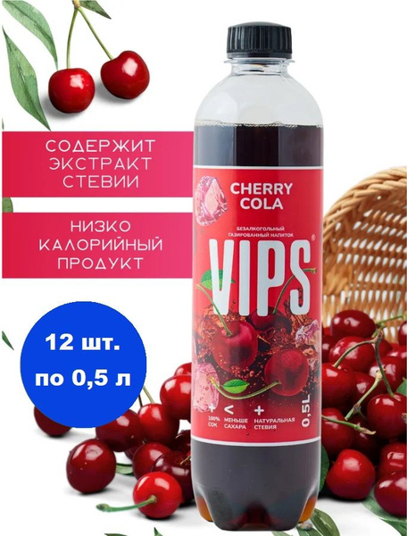 Напиток безалкогольный ВИП (VIPS) Кола вишневый рай газированный 0,5л ...