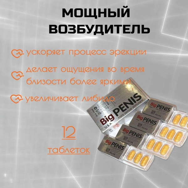12 капсул Big Penis, Биг Пенис , препарат для мужской силы , увеличение ...