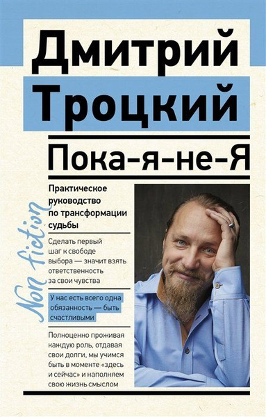 Пока-я-не-Я. Практическоеководство по трансформации судьбы - купить с ...