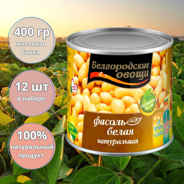 Фасоль белая натуральная Белгородские овощи, 12 x 400 гр - купить с ...