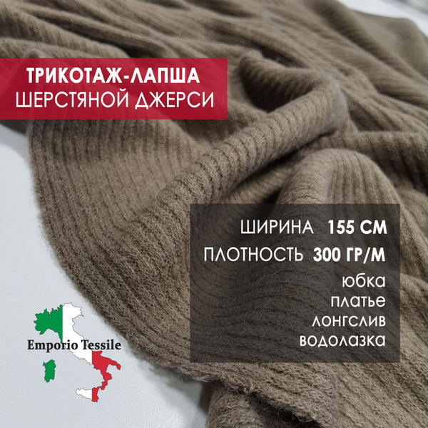 Трикотаж ткань для шитья Италия - купить с доставкой по выгодным ценам ...
