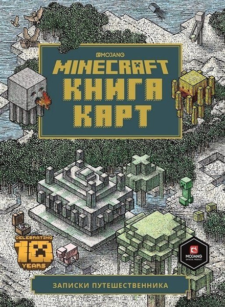 Книга карт. Minecraft. Только факты - купить с доставкой по выгодным ...