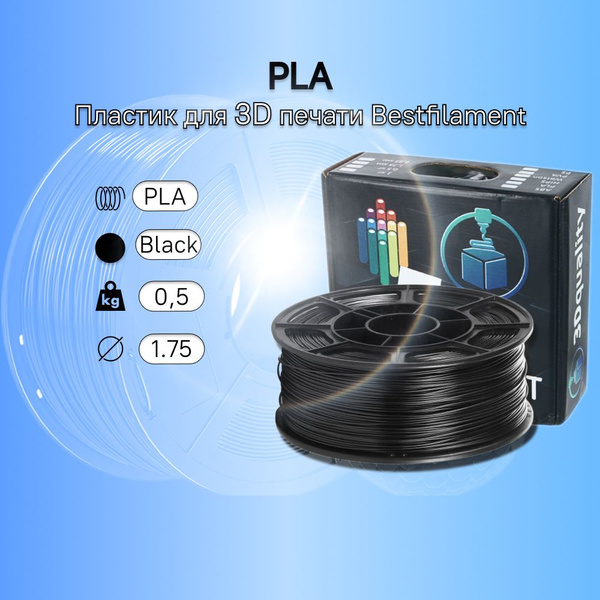 Черный PLA пластик Bestfilament для 3D-принтеров 0,5 кг (1,75 мм ...