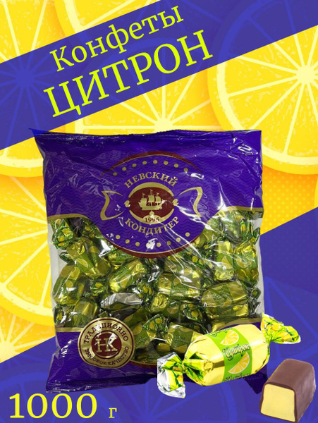 Конфеты шоколадные с помадным корпусом, Цитрон - купить с доставкой по ...