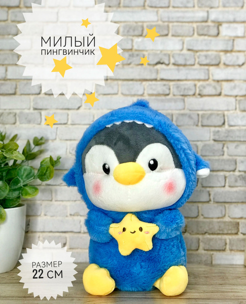 Мягкая игрушка Милый Пингвинчик 22 см - купить с доставкой по выгодным ...
