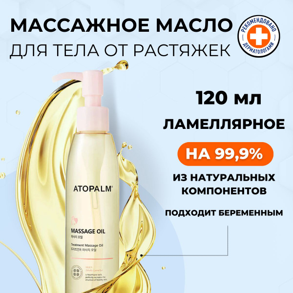 Atopalm Масло для тела от растяжек для беременных со скваланом ...