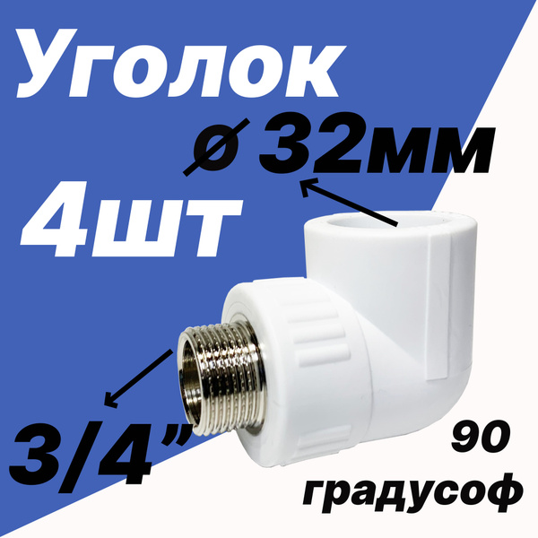 Угольник комбинированный 3/4 наружная резьба - 32мм диаметром для ...