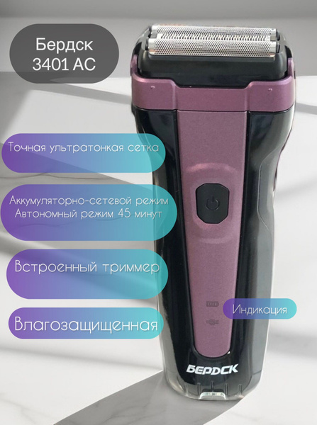 Электробритва Бердск 3401 АС - купить по выгодным ценам в интернет ...