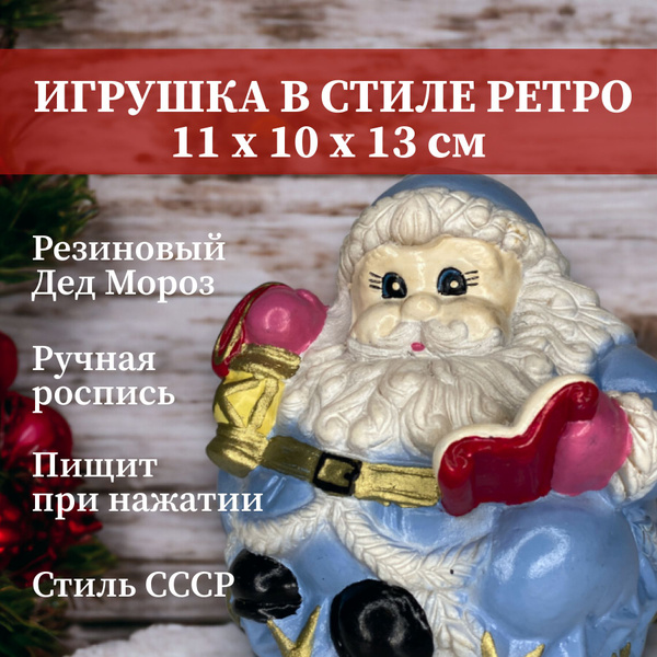 Дед Мороз под елку, голубой, советская игрушка, резина - купить по ...