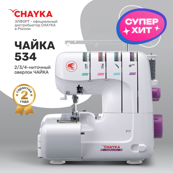 Оверлок CHAYKA Чайка 534 - купить по выгодной цене в интернет-магазине ...