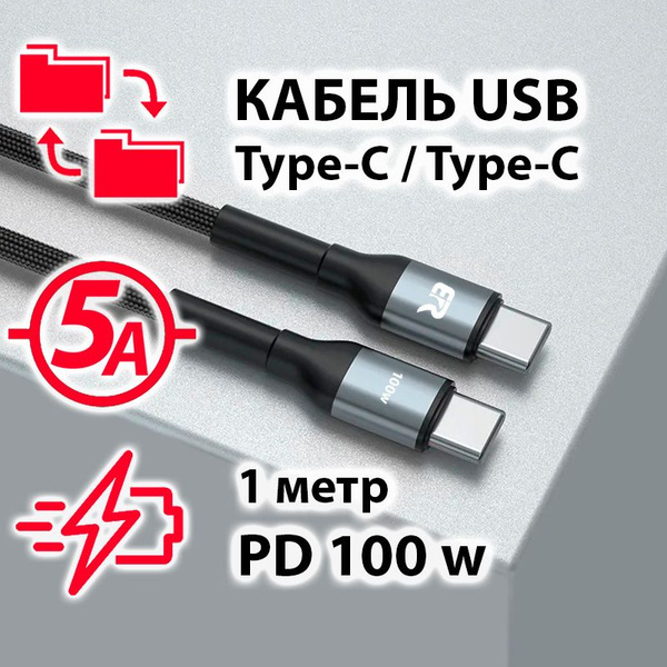 Кабель USB Type-C, USB Type-C/USB Type-C Кабель USB Type C 5A 100W 1м ...