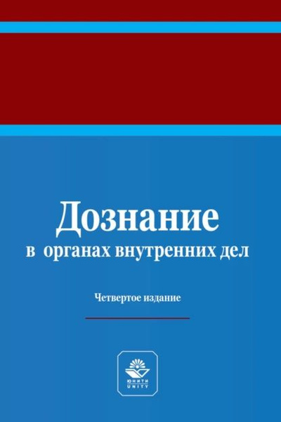Дознание в органах внутренних дел. Учебное пособие для студентов вузов ...