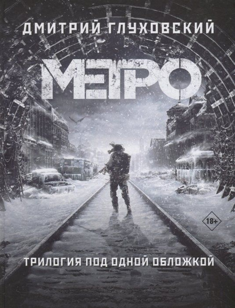 Метро 2033. Метро 2034. Метро 2035 - купить с доставкой по выгодным ...