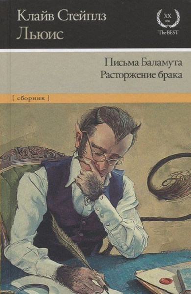 Письма Баламута. Расторжение брака - купить с доставкой по выгодным ...