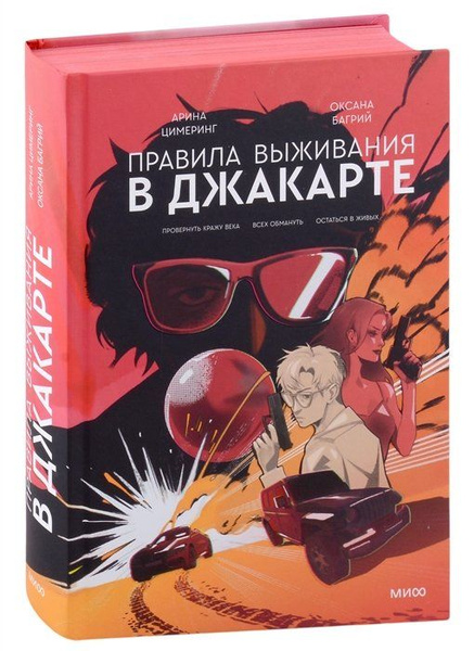 Правила выживания в Джакарте. Подарочное издание - купить с доставкой ...