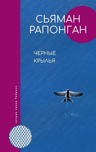 Черные крылья купить на OZON по низкой цене (1630685133)