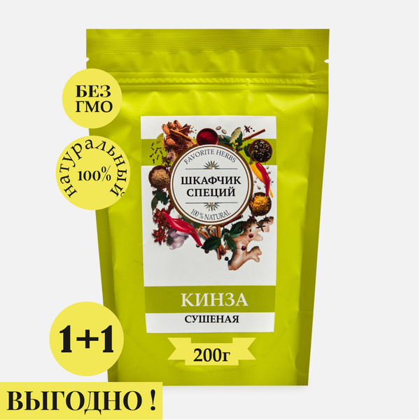 Кинза сушеная измельченная, Шкафчик специй 200 гр. купить на OZON по ...