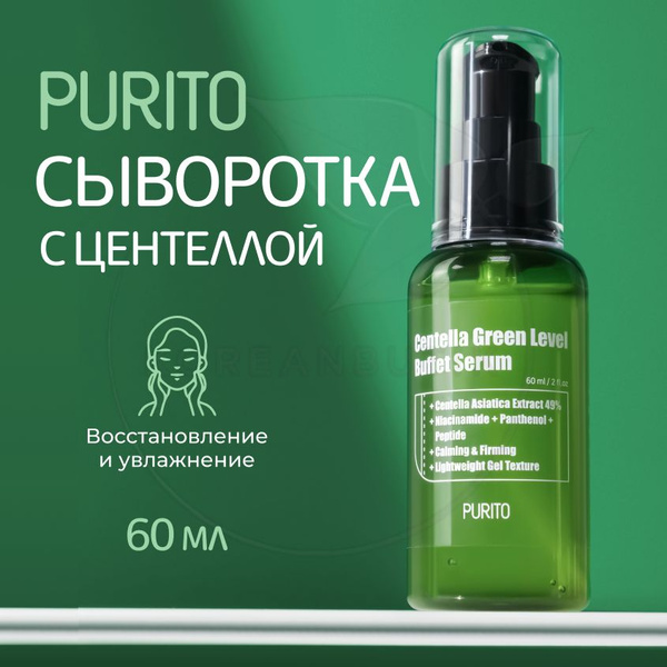 Увлажняющая сыворотка с центеллой PURITO Centella Green Level Buffet ...