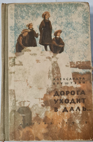 Дорога уходит в даль | Бруштейн Александра Яковлевна - купить с ...