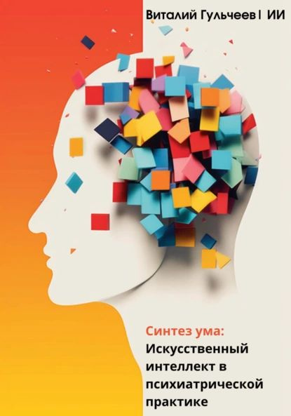 Синтез ума: искусственный интеллект в психиатрической практике ...