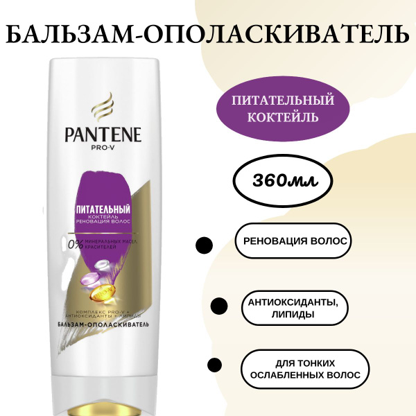 PANTENE Бальзам для волос, 360 мл - купить с доставкой по выгодным ...