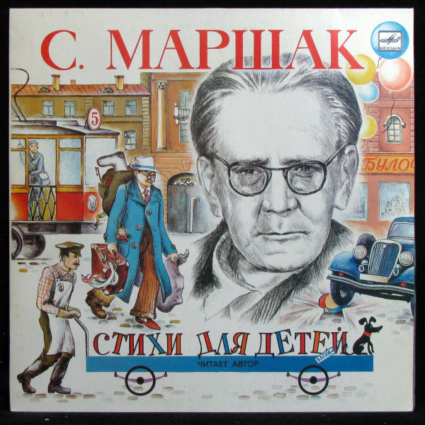 LP Детская Пластинка - Маршак: Стихи Для Детей (mono) (винил) (332012 ...