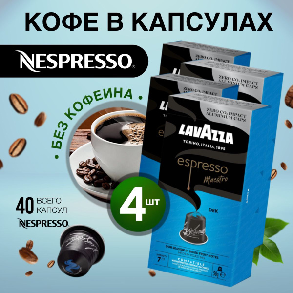 Lavazza Кофе капсульный без кофеина Espresso Decaffeinato 40 капсул ...