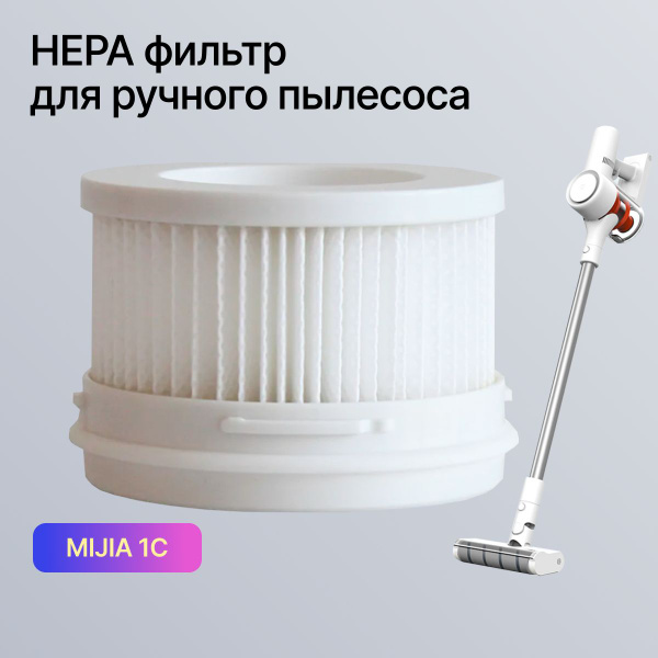 HEPA фильтр для ручного беспроводного пылесоса Mijia 1C - купить с ...