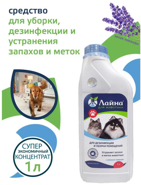 Лайна для животных средство для уборки и дезинфекции, нейтрализатор ...