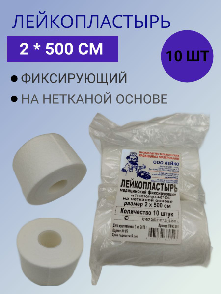 Лейкопластырь рулонный фиксирующий, 2 х 500 см, пластырь на нетканой ...