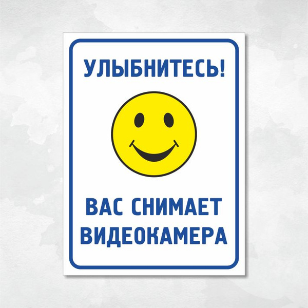 Табличка "Улыбнитесь! Вас снимает видеокамера", 40х30 см, ПВХ, 40 см ...