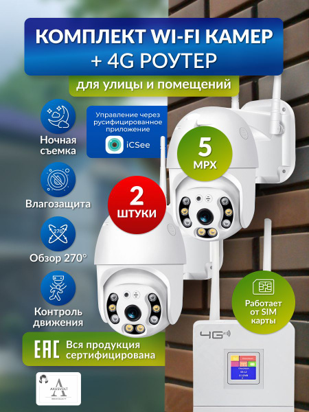 Камера видеонаблюдения AXUSVOLT Комплект А7-2шт и 4G роутер 2560x1920 ...