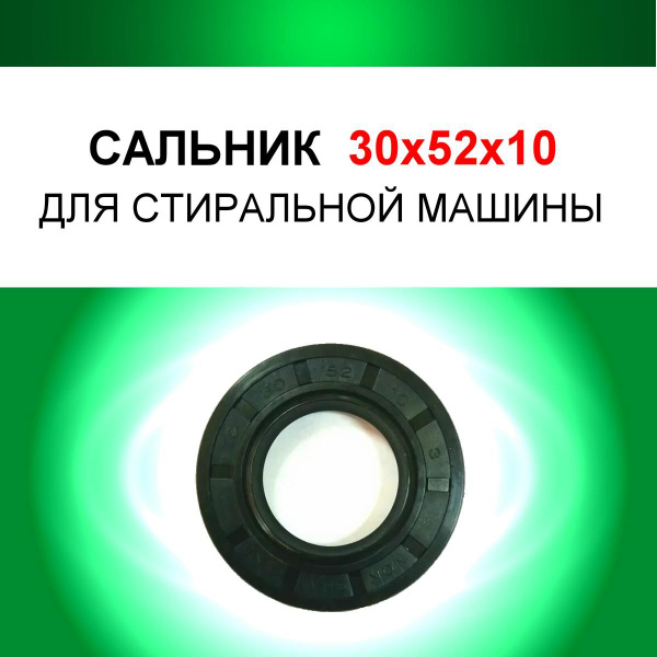 Сальник бака стиральной машины 30х52х10 TC NQK.SF для стиральных машин ...