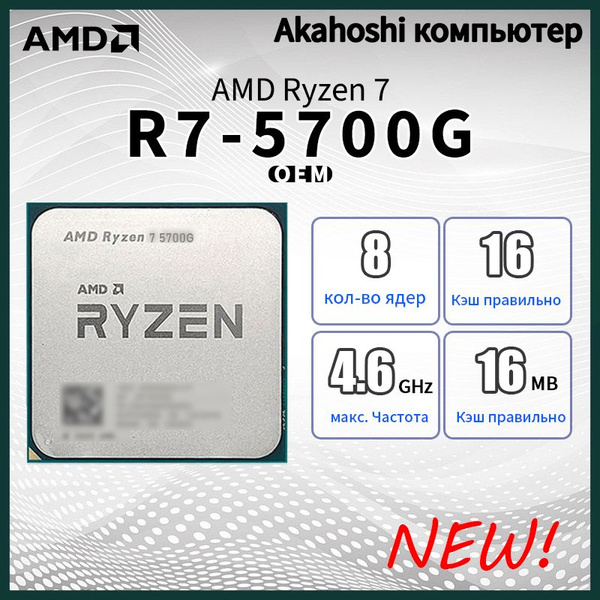 Процессор AMD AMD Ryzen 7 5700G Ryzen 7, OEM (без кулера), 8 яд., 3.8 ...