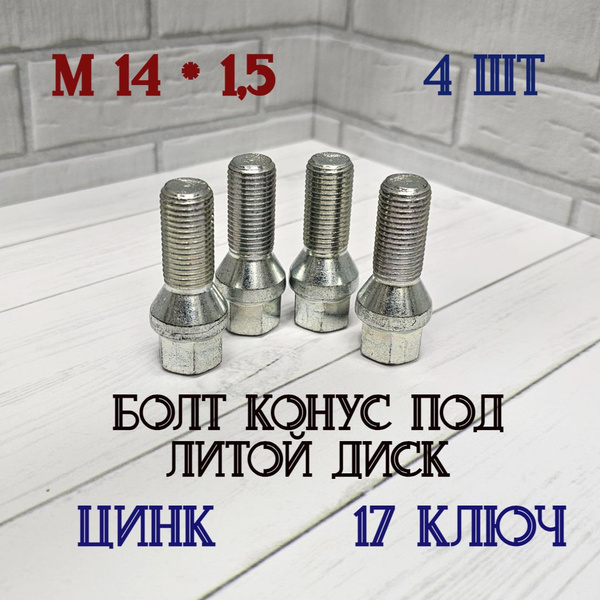 Болт колесный М14 х 1,5, 4 шт. купить по выгодной цене в интернет ...